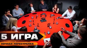 ДА, ЭТО ЖЕСТКО! Турнир по cпортивной мафии "Ночная перестрелка". ИГРА 5