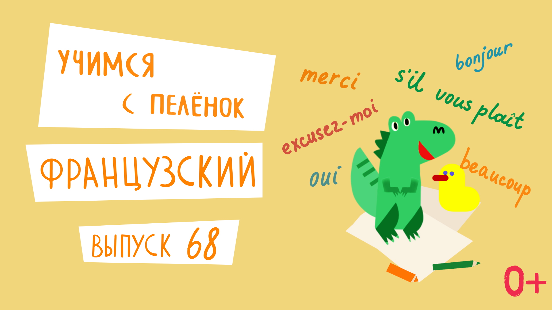 Учимся с пеленок | Французский язык для детей | Выпуск 68