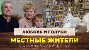 Местные жители с Оксаной Савочкиной. Любовь и голуби (26.03.24)