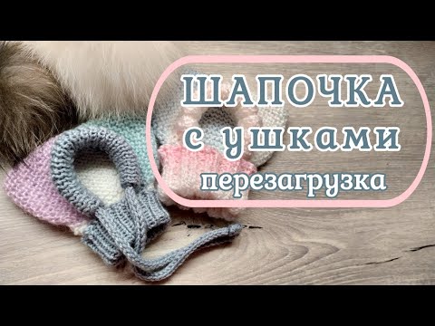 Шапочка с ушками, перезагрузка, вязание спицами для собак