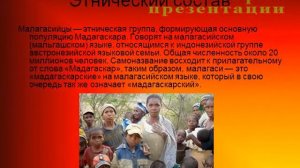 Презентация Мадагаскар