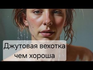 Джутовая вехотка чем хороша