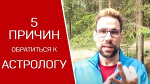 5 причин обратиться к астрологу