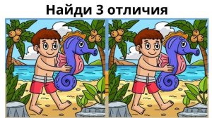 Найди 3 отличия