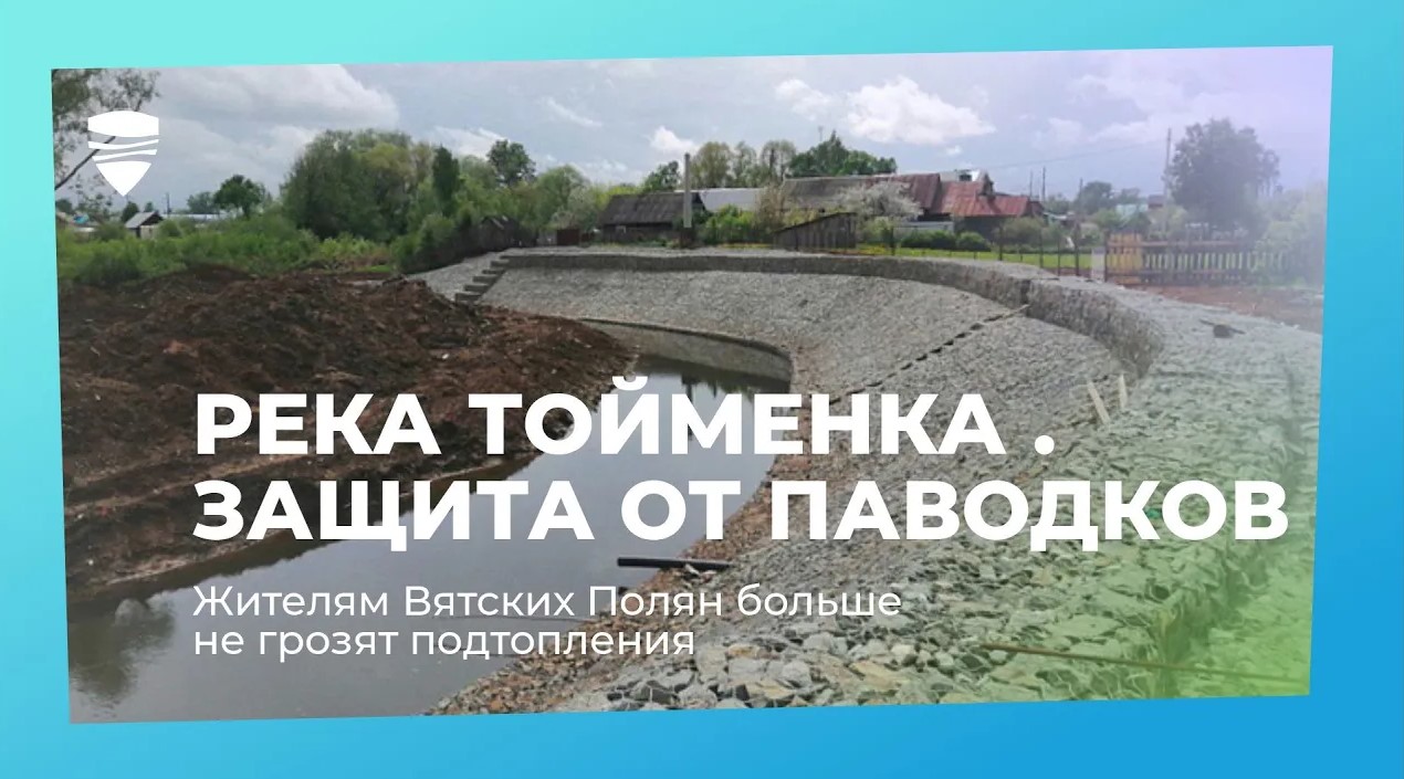 Защита от паводков: жителям поселка Вятские Поляны в Кировской области больше не грозят подтопления