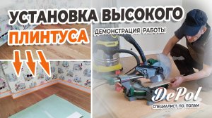 Установка высокого плинтуса в Новосибирске