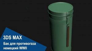 3DS Max - Бак для противогаза немецкий WWII