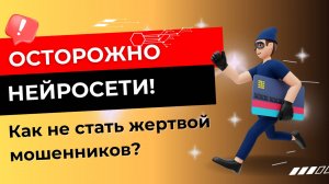 Как мошенники используют нейросети? Не дайте себя обмануть