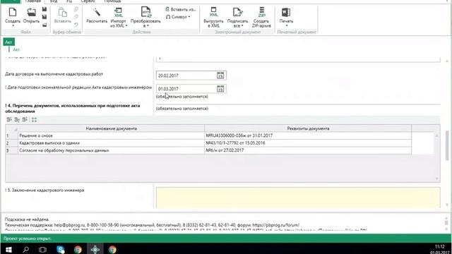 Изменения 2017 г. Составление акта обследования в "Полигон Про: Акт обследования" смотреть онлайн