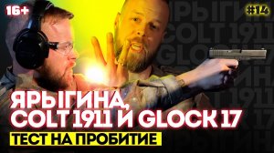 Ярыгина, Colt 1911 и Glock 17 | ТЕСТ НА ПРОБИТИЕ (#14)