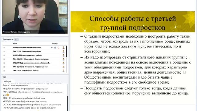 Вебинар "Организация и осуществление психологич.помощи несовершеннолетнему с девиантным поведением"
