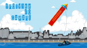 ПРОГУЛКИ по САМАРЕ. ВолгаФест