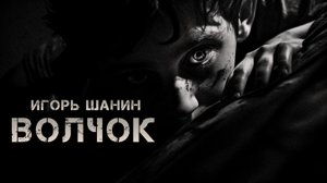 Волчок | Ужасы | История на ночь