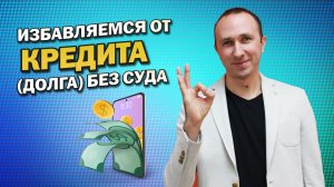 КАК ИЗБАВИТЬСЯ ОТ КРЕДИТА (ДОЛГА) БЕЗ СУДА? Что делать, если появилась задолженность по кредиту?