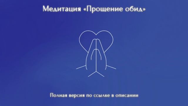 Медитация "Прощение обид" (Полную версию медитации можно приобрести по ссылке снизу)