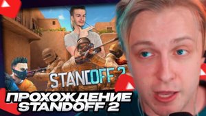 СТИНТ СМОТРИТ: Прохождение Standoff 2: Обучение и командный бой // Ivanzolo2004