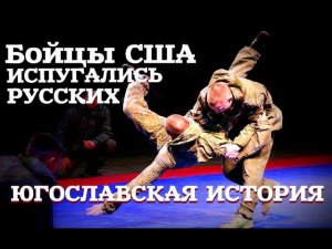 Бойцы армии США испугались русских десантников?