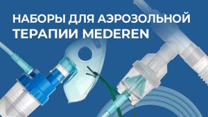 Наборы для проведения аэрозольной терапии MEDEREN