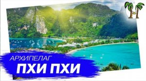 Достопримечательности архипелага Пхи Пхи |  Phi Phi Attraction