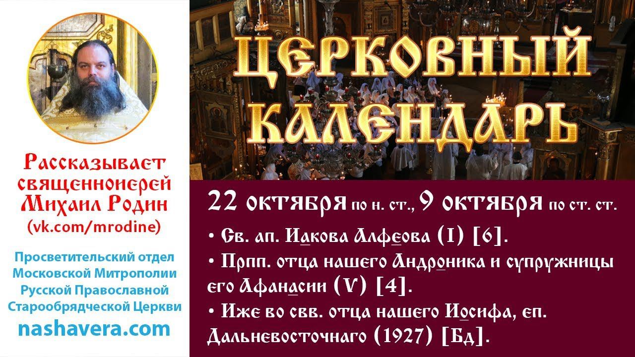 Церковный календарь, 22 октября: ап. Иакова Алфеова; прп. Андроника; свт. Иосифа Дальневосточнаго