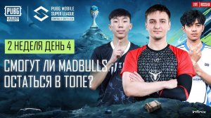 [RU] 2024 PMSL CSA League Stage W2D4 | Весна | Смогут ли Madbulls остаться в топе?