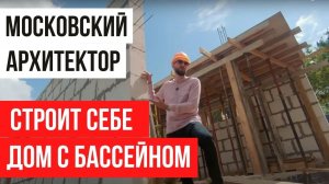 ПОДНЯЛИ СТЕНЫ. ПЕРВЫЙ ЭТАЖ ГОТОВ. СТРОЙКА - ЧАСТЬ 10