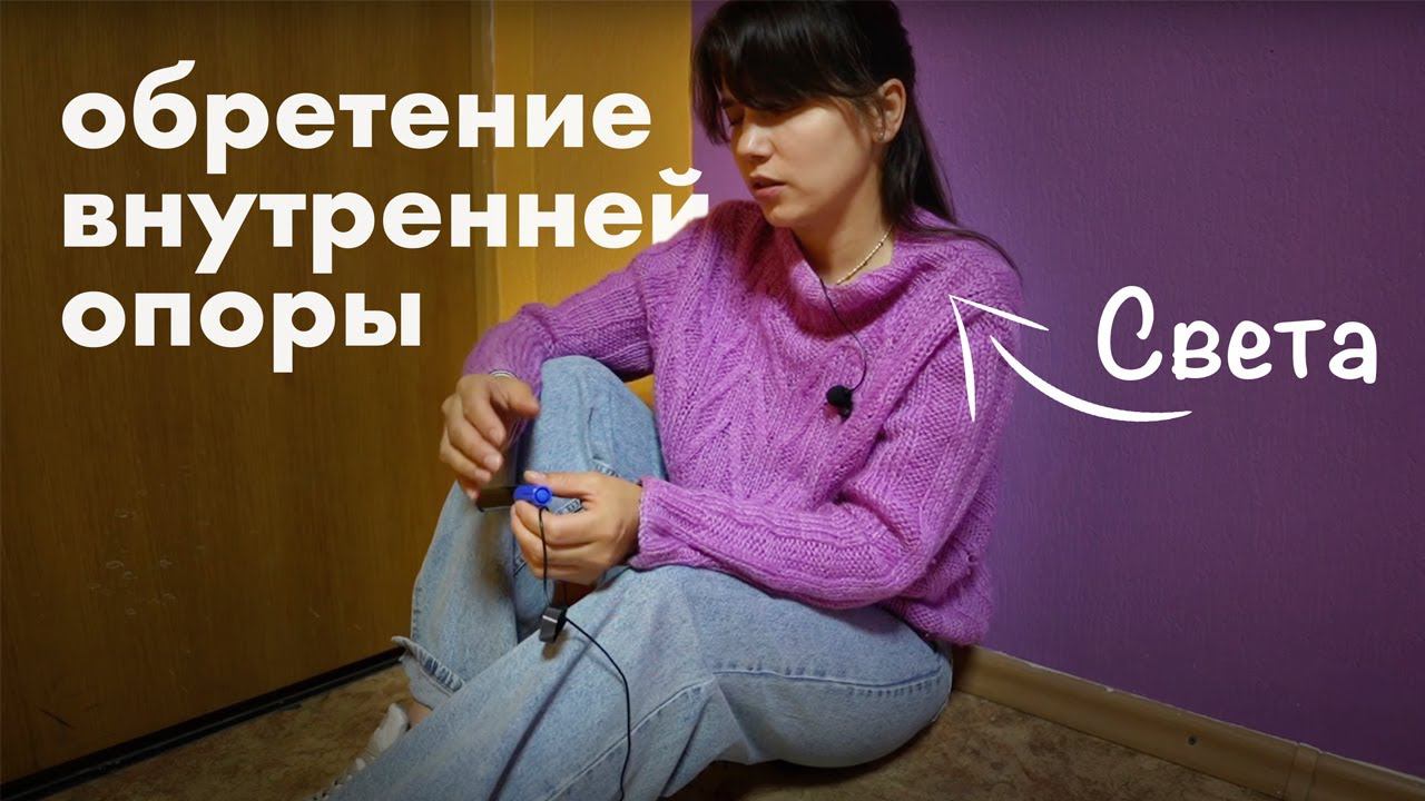 Открытая психологическая консультация - Света
