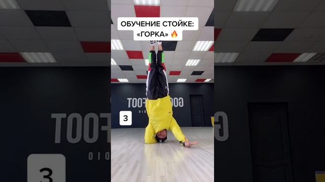 Брейкданс: обучение стойке «ГОРКА» | Break Dance Tutorial #shorts