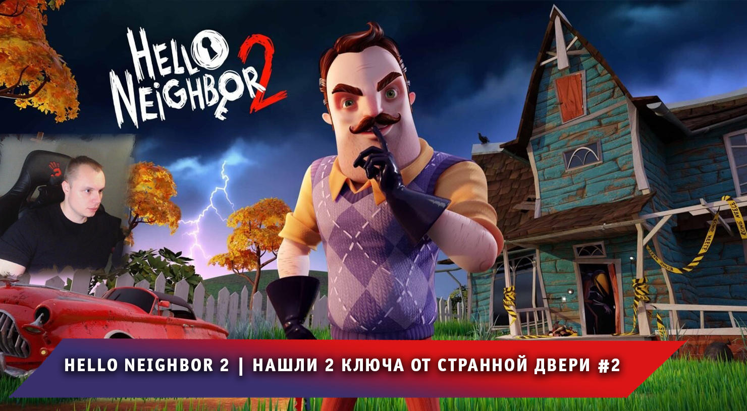 Hello Neighbor 2 ➤ Нашли 2 ключа от странной двери #2 ➤ Прохождение игры Привет Сосед 2