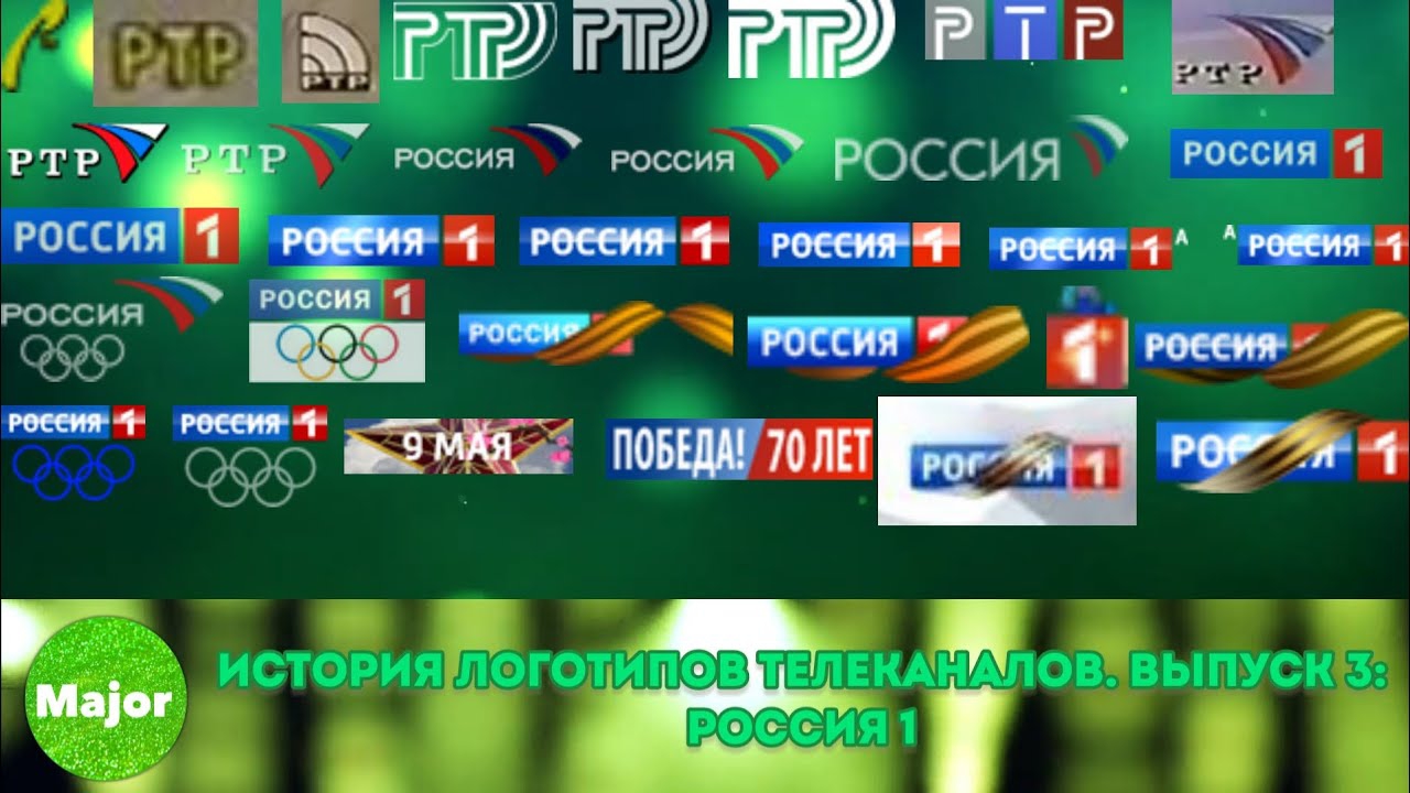 История логотипов телеканалов. Выпуск 3. Россия-1