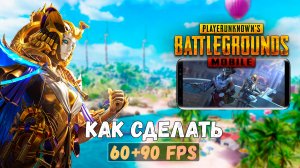 КАК СДЕЛАТЬ 90 FPS в ПУБГ МОБАЙЛ 2.2 | без бана