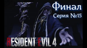 Resident Evil 4 Remake Серия №15 БОСС СЭДЛЕР + Розыгрыш #хорор