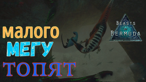 ЧАСТЬ 2. ЖЕСТОЧАЙШАЯ РАСПРАВА НАД БЕЗЗАЩИТНЫМ ДЕТЕНЫШЕМ МЕГАЛОЗАВРА! Beasts of Bermuda