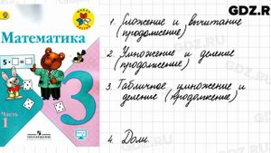 Математика 3 класс 1 часть Моро