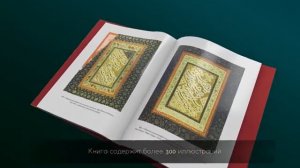 Презентация книги "Иранская каллиграфия. Знакомство с традицией"