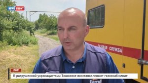 В разрушенной укронацистами Тошковке восстанавливают газоснабжение