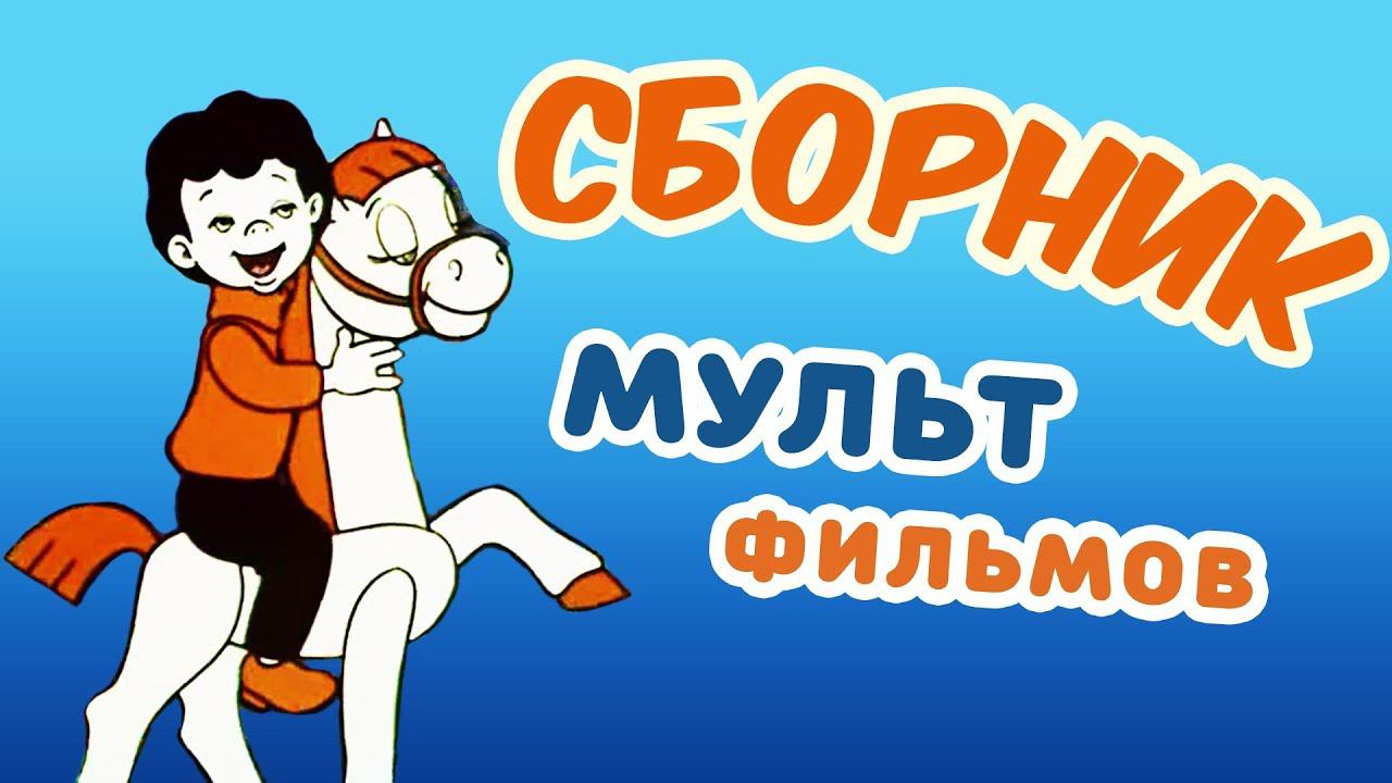 Все советские мультики 70-х. Часть 16