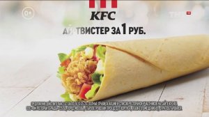 KFC Ай-Твистер - Реклама