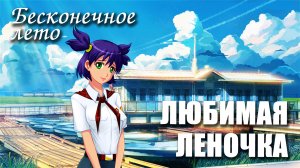 Бесконечное лето «ЛЮБИМАЯ ЛЕНОЧКА», (мод)/ Everlasting Summer мод с Леной