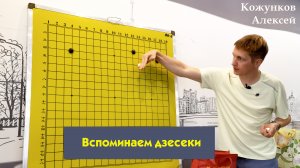 Вспоминаем дзесеки.
Школа Го Алексея Кожункова