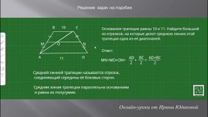 Урок 5. Средняя линия трапеции. Три задачи из ОГЭ.