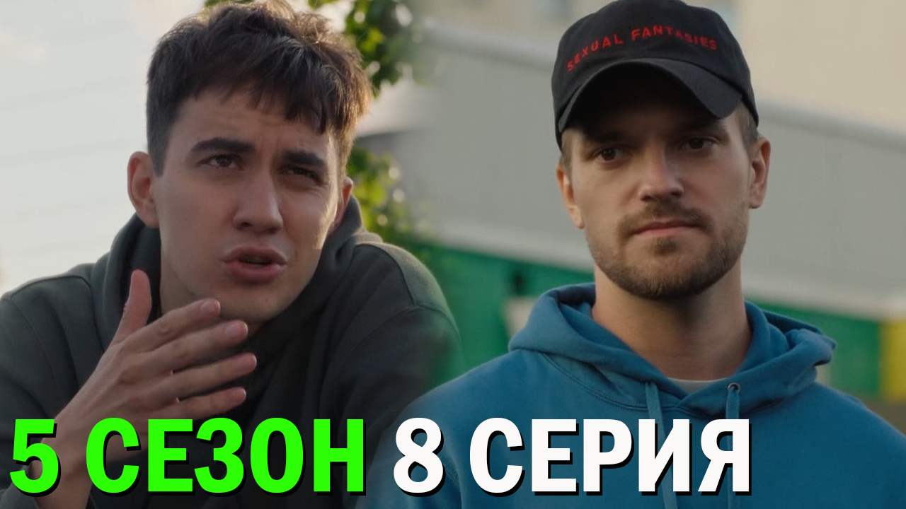 Трудные подростки 5 сезон 8 серия обзор