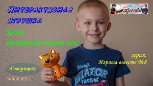 Интерактивная игрушка для детей - Кот, который знает всё
