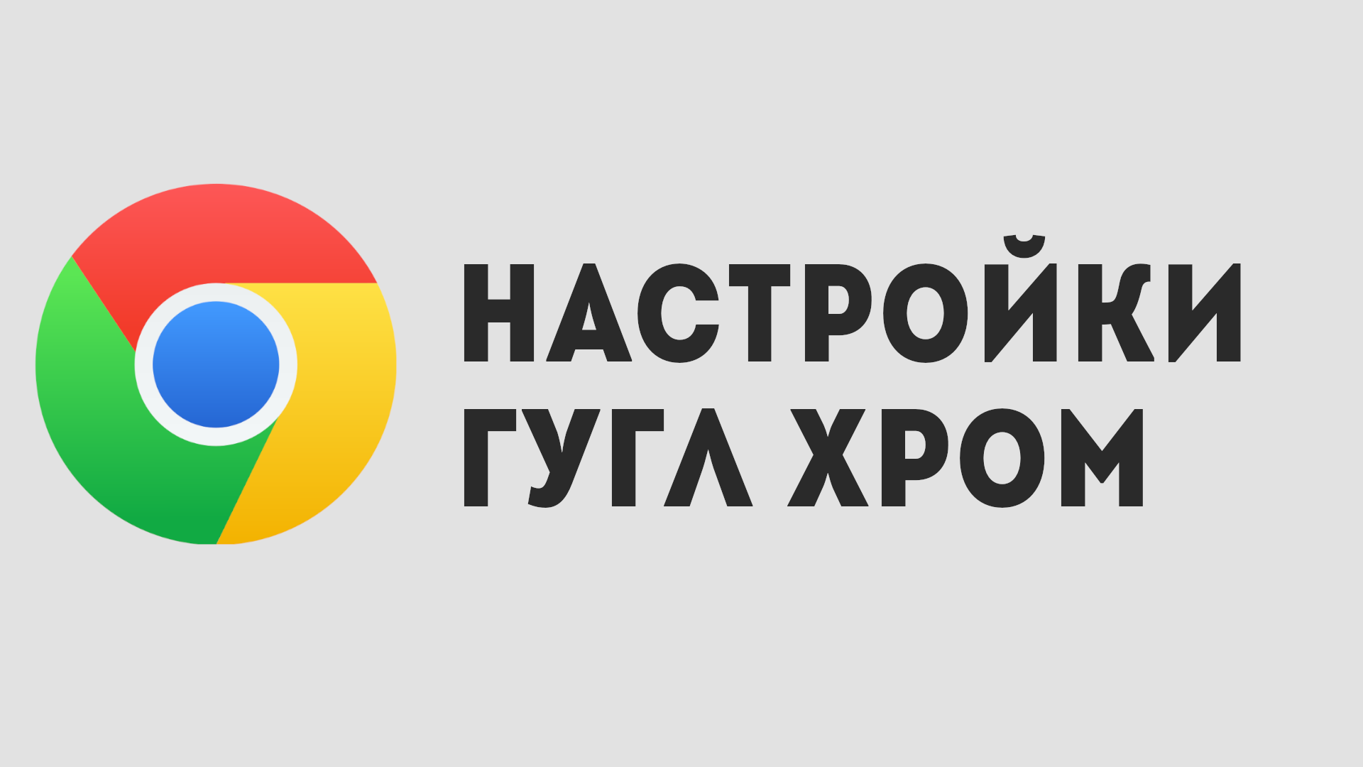 Vision chrome. Гугл хром защита