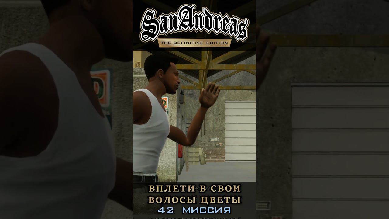 Вплети в свои волосы цветы - GTA San Andreas Definitive Edition / Русская озвучка смотреть онлайн