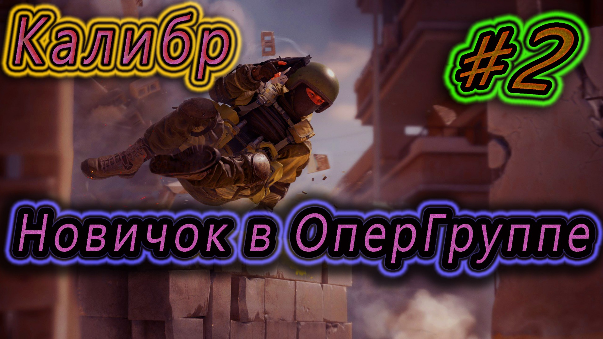 ИГРЫ ПРО СПЕЦНАЗ ✔ Стоит ли играть в Калибр ✔ КАЛИБР игра #2