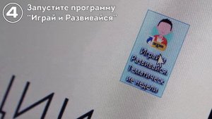 Как настроить ИКТ-комплекс "Играй и развивайся"