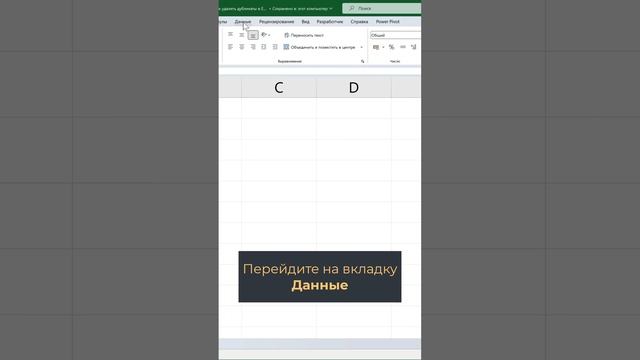 Как удалить дубликаты в Excel