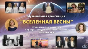 "Вселенная весны". Студенты и преподаватели Кафедры эстрадно-джазового искусства ФМИ ИИИ МПГУ