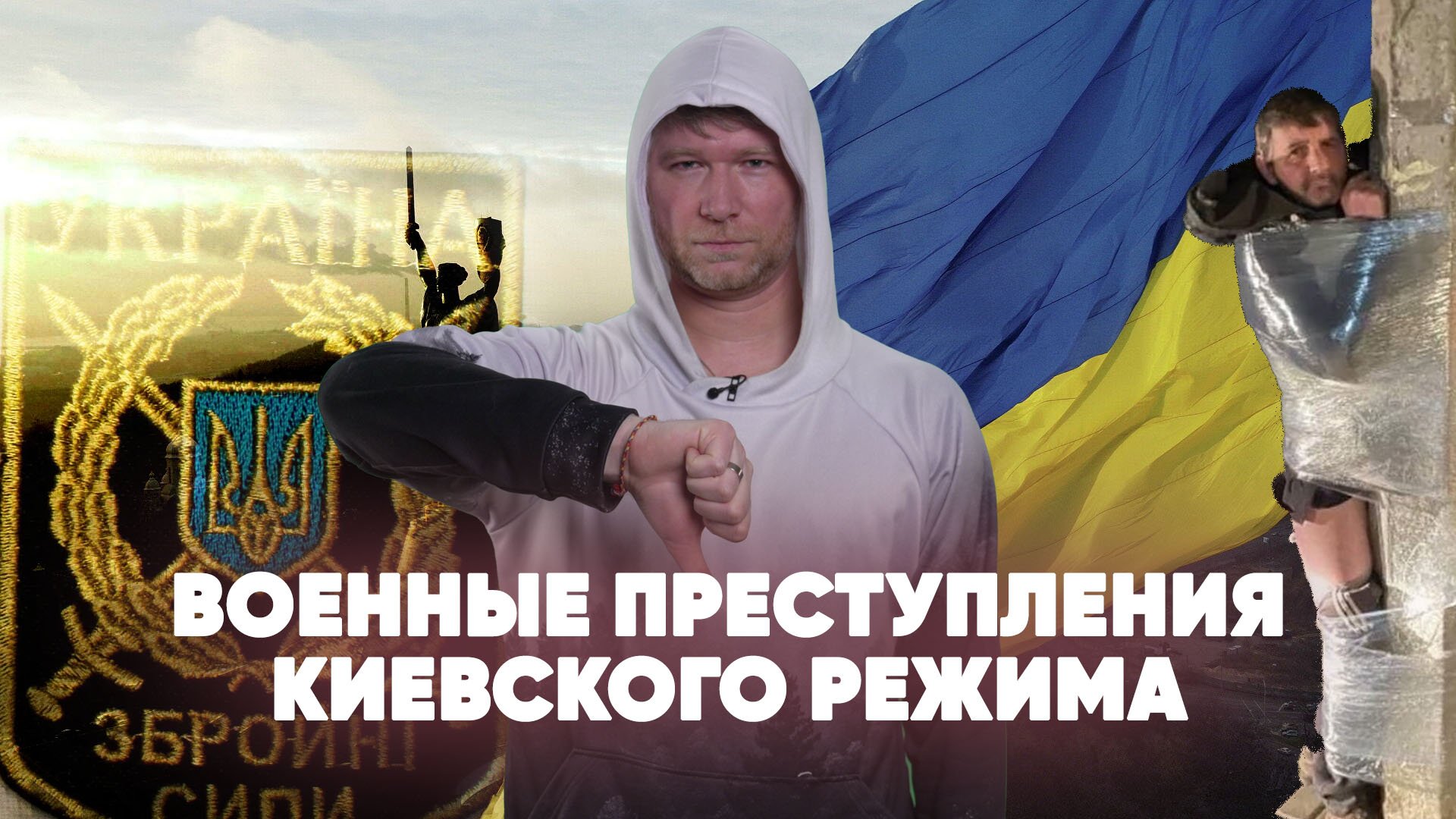 Военные преступления киевского режима | Пытки военнопленных | Геноцид | Гражданин Гузь | Спецвыпуск